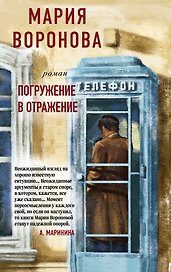Погружение в отражение