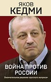 Война против России. Окончательное решение «русского вопроса» - 0