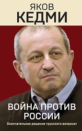 Война против России. Окончательное решение «русского вопроса»
