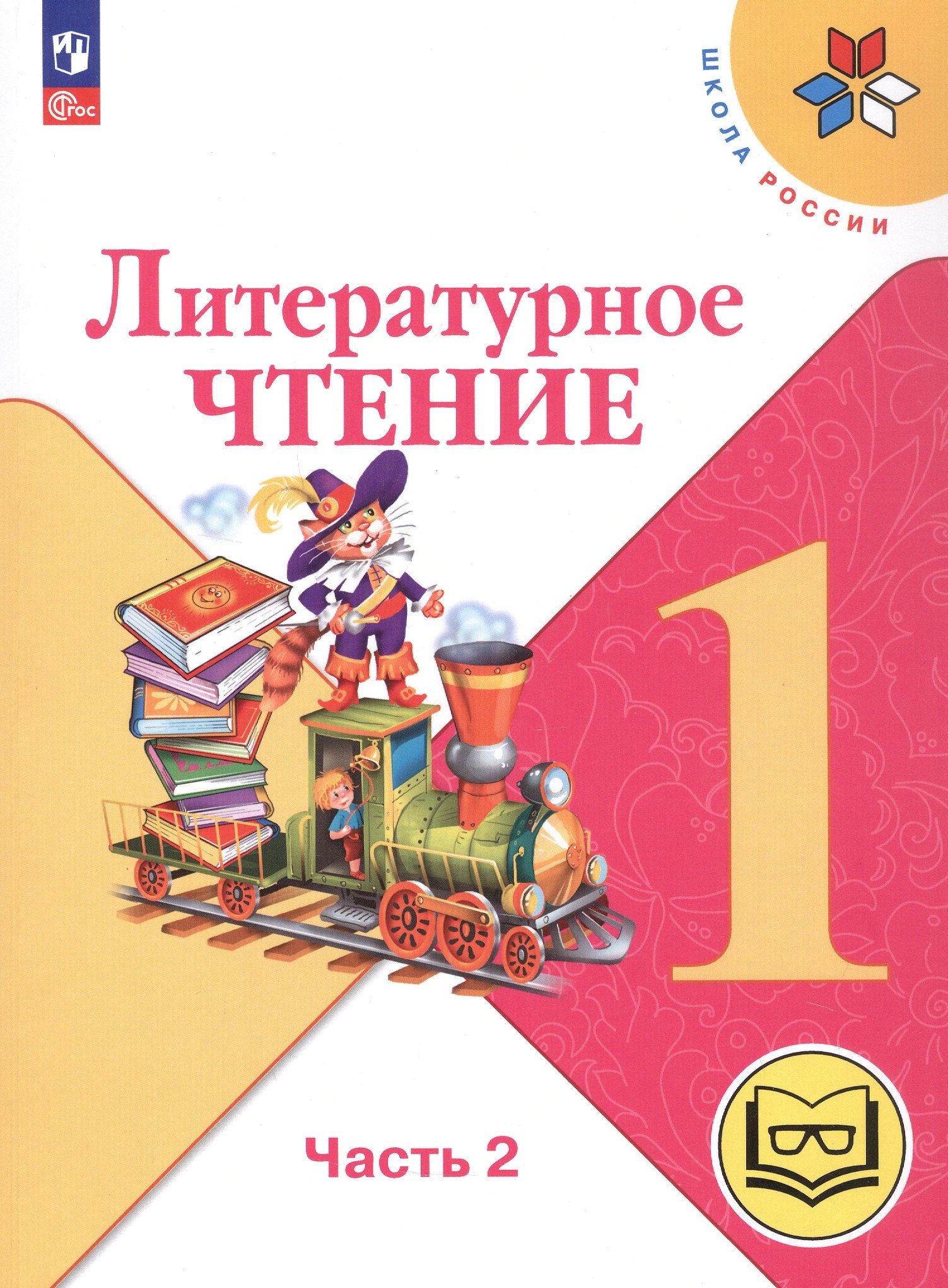 

Литературное чтение. 1 класс. Учебное пособие. В двух частях. Часть 2 (для слабовидящих обучающихся). ФГОС 2021