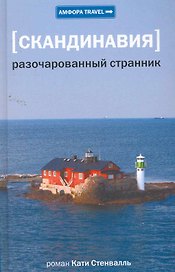 Разочарованный странник : [роман]