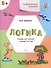 УМ Развивающие задания. Логика 5+. ФГОС - 1