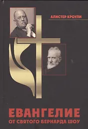 Евангелие от святого Бернардо Шоу