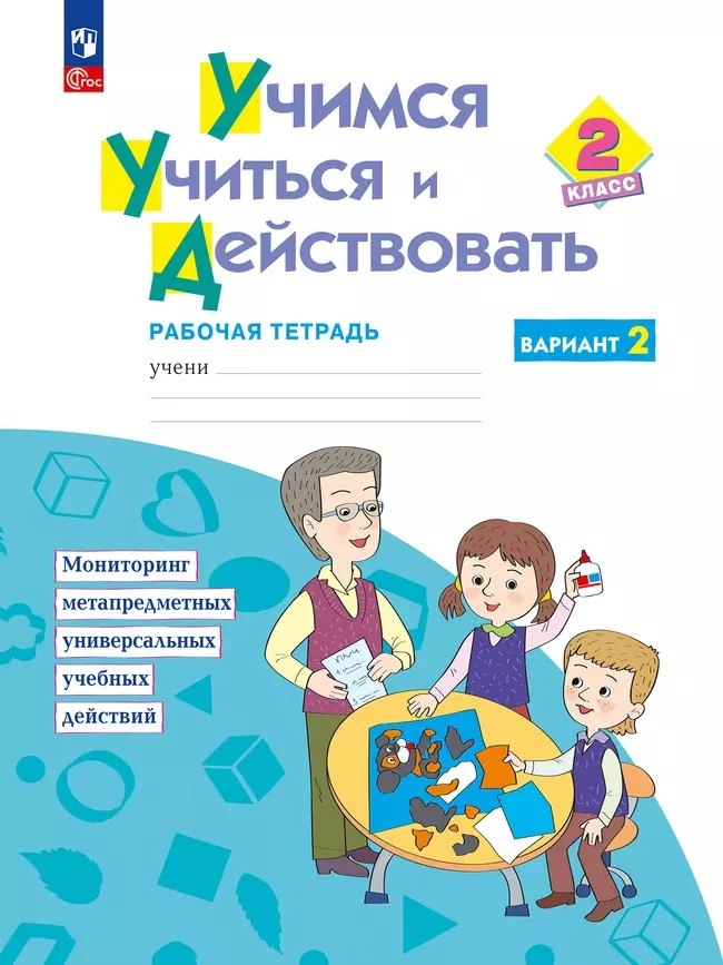 

Учимся учиться и действовать. 2 класс. Рабочая тетрадь. Вариант 2