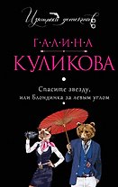 Спасите звезду, или Блондинка за левым углом: роман
