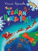 Все тайны Нового года - 0