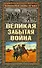 Великая забытая война - 0