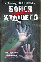 Бойся самого худшего : [роман]