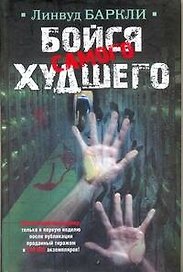 Бойся самого худшего : [роман]