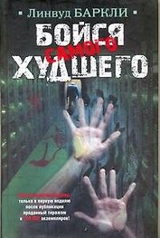 Бойся самого худшего : [роман]