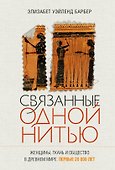 Связанные одной нитью: Женщины, ткань и общество в Древнем мире. Первые 20 000 лет - 0