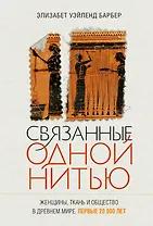 Связанные одной нитью: Женщины, ткань и общество в Древнем мире. Первые 20 000 лет
