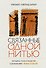 Связанные одной нитью: Женщины, ткань и общество в Древнем мире. Первые 20 000 лет - 0
