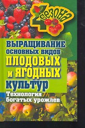 Выращивание основных видов плодовых и ягодных к