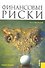 Финансовые риски : учебное пособие - 0