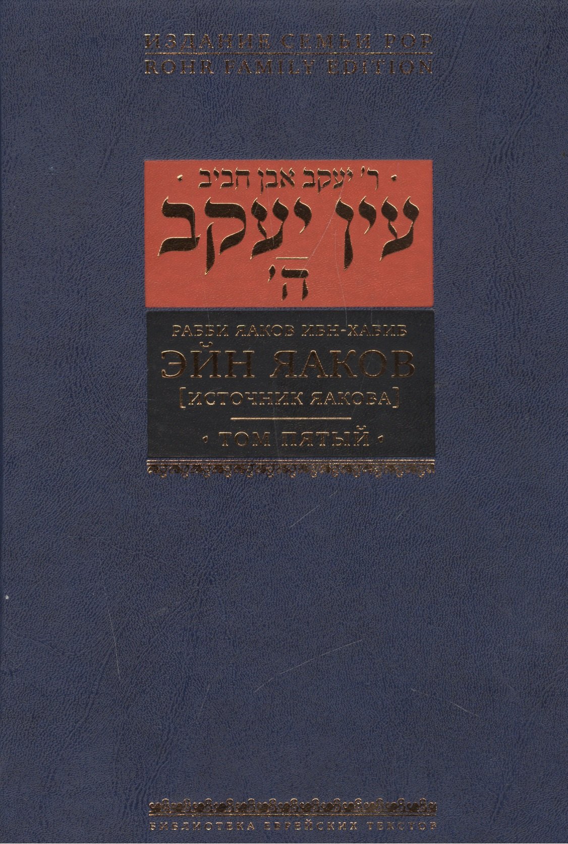 

Эйн Яаков (источник Яакова) т.5
