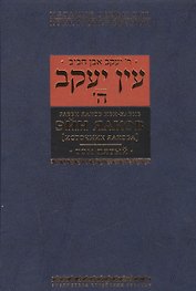 Эйн Яаков (источник Яакова) т.5
