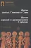 Жития святых Симеона и Савы Жития королей и архиепископов сербских… (Алексеев) - 0