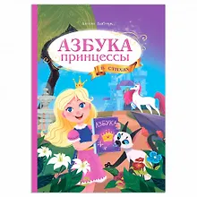 Азбука принцессы в стихах