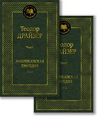 Американская трагедия. Комплект в 2-х томах - 0