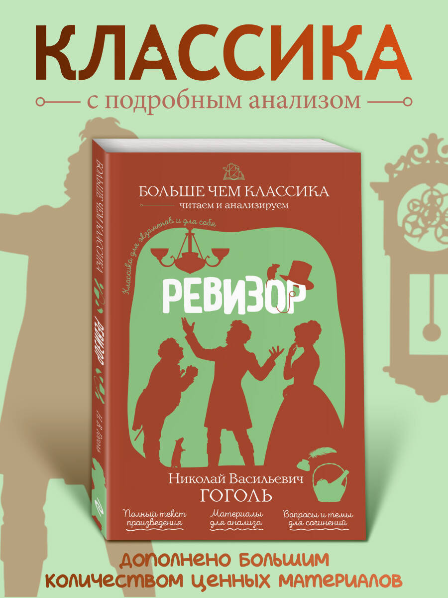 Обложка книги «Ревизор»