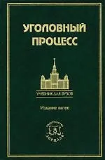 Уголовный процесс: Учебник для вузов. 5-е изд.