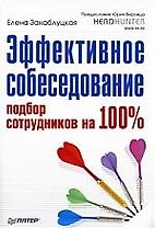 Эффективное собеседование. Подбор сотрудников на 100%