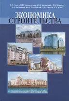 Экономика строительства. Часть 2. Учебник для вузов