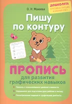 Пишу по контуру. Пропись для развития графических навыков