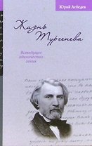 Жизнь Тургенева. Лебедев Ю. (ЦП)