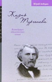 Жизнь Тургенева. Лебедев Ю. (ЦП)