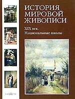 История мировой живописи  XIX век. Национальные школы  / т.22