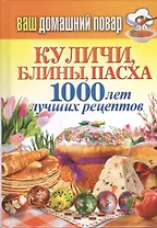Ваш домашний повар. Куличи, блины, пасха. 1000 лет лучших рецептов