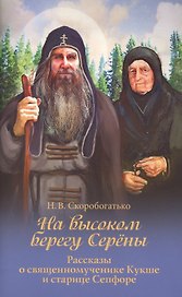 На высоком берегу Серены. Рассказы о священномученике Кукше и старице Сепфоре
