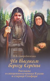 На высоком берегу Серены. Рассказы о священномученике Кукше и старице Сепфоре
