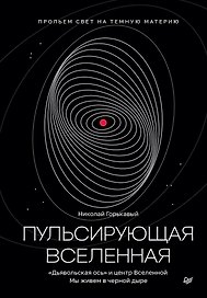 Пульсирующая Вселенная Тайна природы темной материи