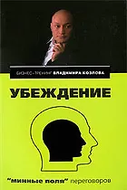 Убеждение: "минные поля" переговоров