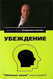 Убеждение: "минные поля" переговоров