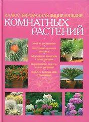 Иллюстрированная энциклопедия комнатных растений