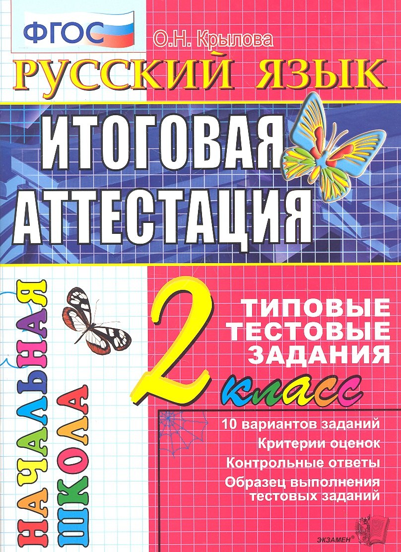 

Русский язык: итоговая аттестация: 2 класс: типовые тестовые задания