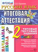 Русский язык: итоговая аттестация: 2 класс: типовые тестовые задания - 0