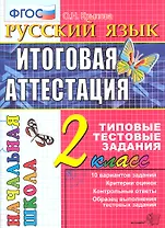 Русский язык: итоговая аттестация: 2 класс: типовые тестовые задания