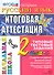 Русский язык: итоговая аттестация: 2 класс: типовые тестовые задания - 0