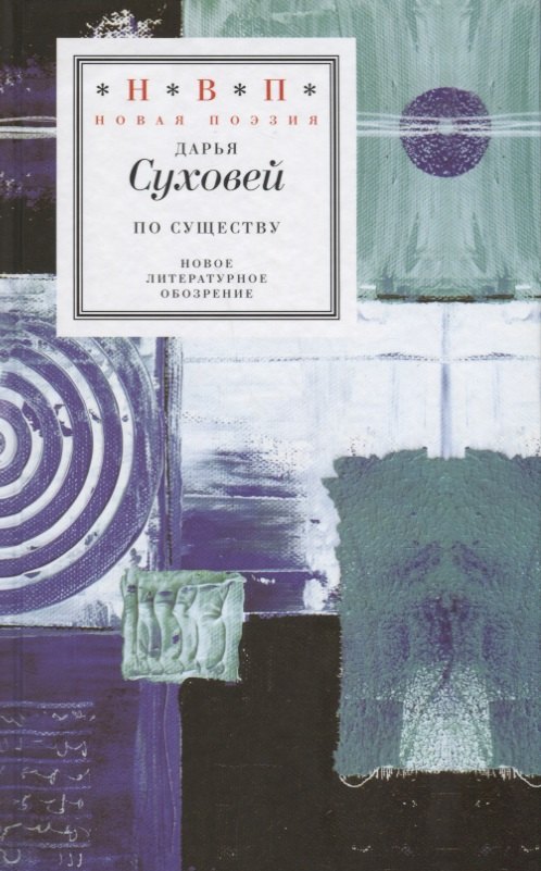 

По существу. Избранные шестистишия 2015–2017 годов