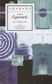 По существу. Избранные шестистишия 2015–2017 годов