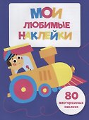 Мои любимые наклейки. Выпуск 3 - 0