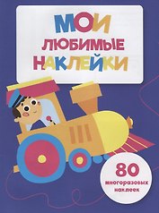 Мои любимые наклейки. Выпуск 3