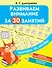 Развиваем внимание за 30 занятий - 0