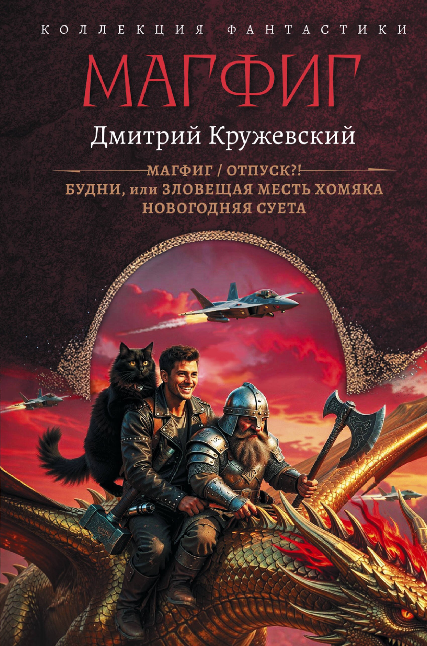 

Магфиг (сборник)