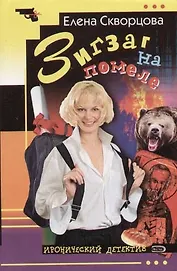 Зигзаг на помеле